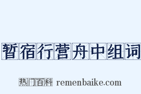 暂宿行营舟中组词是什么意思的图片